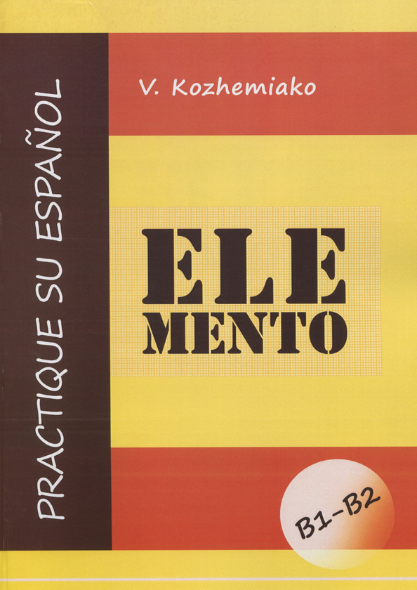 Бумажная книга «ELEMENTO. Практикуйте іспанську мову. Рівні В1-В2», автор Виктор Кожемяко - фото №1