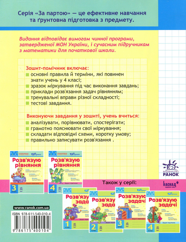 [object Object] «Розв'язую рівняння. Зошит-помічник з математики. 4 клас», автор Ірина Агаркова - фото №2 - мініатюра