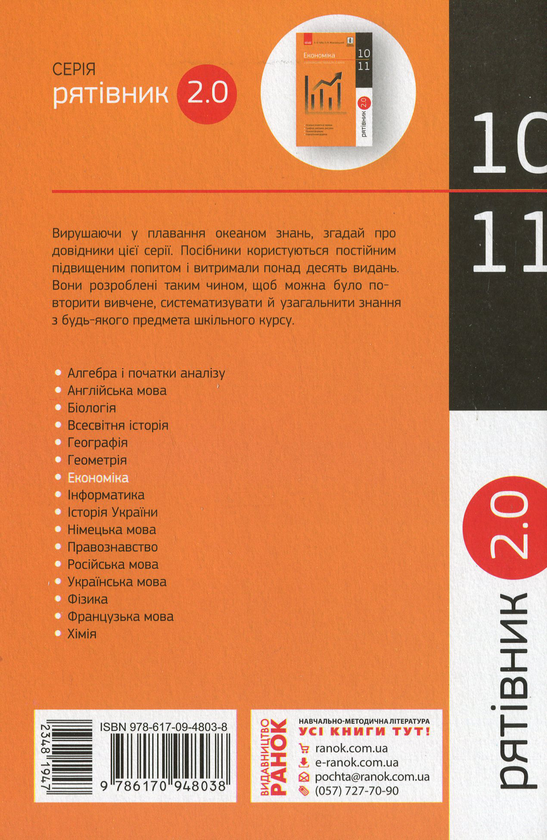Бумажная книга «Рятівник 2.0. Економіка у визначеннях, таблицях і схемах. 10-11 клас», авторов Надежда Чуба, Олег Жовтанецкий - фото №1