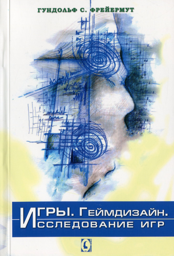 [object Object] «Игры. Геймдизайн. Исследование игр», автор Гундольф С. Фрейермут - фото №1