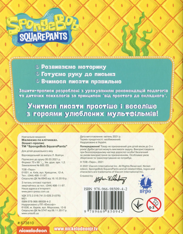 [object Object] «Малюємо по клітинках. Зошит-пропис. SpongeBob SquarePants» - фото №2 - мініатюра