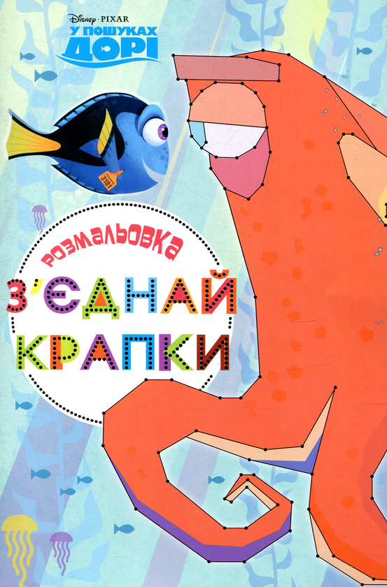 Книга У пошуках Дорі. З'єднай крапки