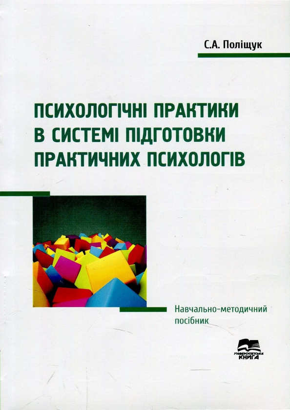 Книга Психологічні практики в системі підготовки практичних...