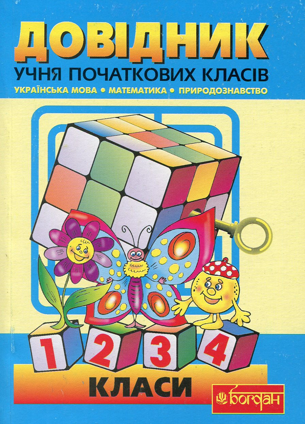 Бумажная книга «Довідник учня початкових класів», автор Наталья Будная - фото №1