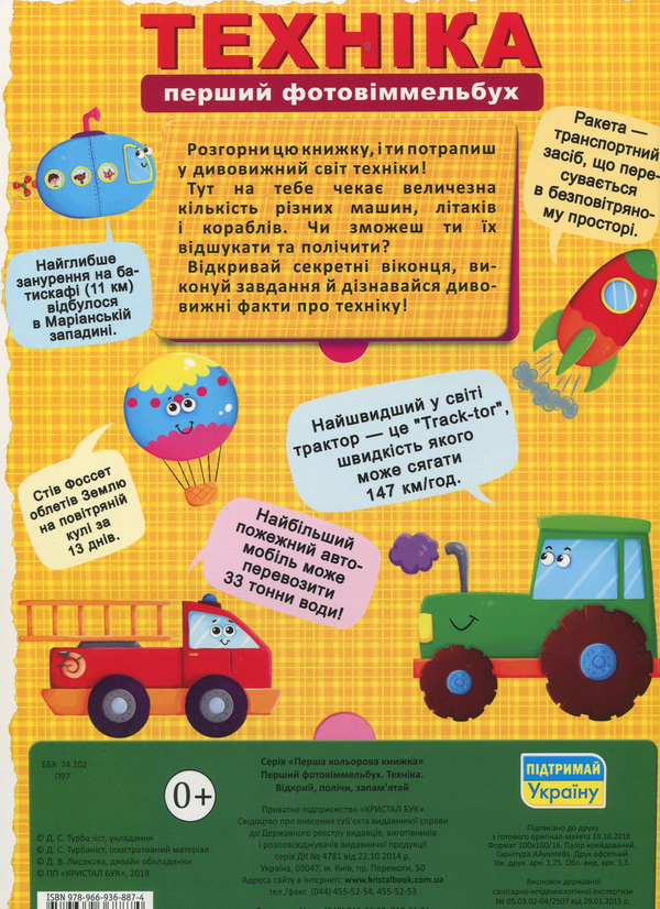 Бумажная книга «Перший фото-віммельбух. Техніка. Відкрий, полічи, запам'ятай» - фото №1
