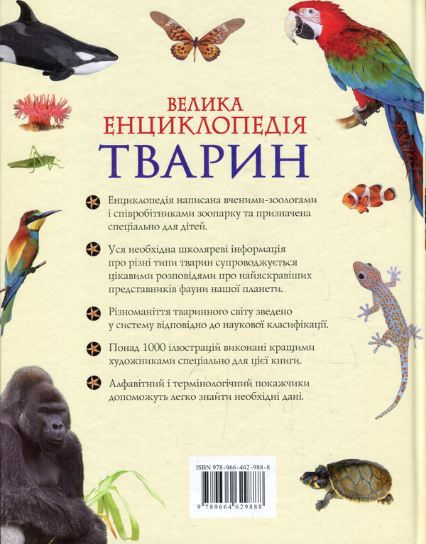 Бумажная книга «Велика енциклопедія тварин», авторов Татьяна Воронина, Елена Богатырева, Александр Костин, Василий Бейко, Марина Березина, М. Березин, Ирина Костина, Елена Мигунова, Т. Вершинина, Н. Карпишева, М. Комогорцева, Е. Лысогорская, В. Мужчинкин, С. Перешкольник, Н. Рубинштейн, М. Тарханова, И. Шаповалова, А. Шилейко - фото №1