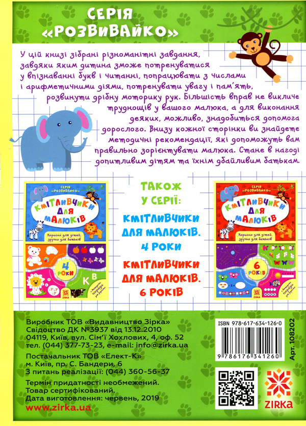 [object Object] «Кмітливчики для малюків. 5 років», автор Олеся Обозная - фото №2 - миниатюра