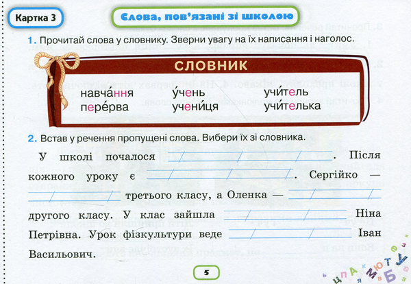 Бумажная книга «Пишу без помилок. Картки-тренажери з української мови. 2 клас», автор Катерина Пономарёва - фото №1
