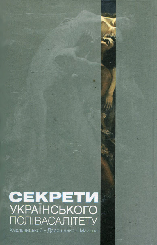 Бумажная книга «Секрети українського полівасалітету. Хмельницький - Дорошенко - Мазепа», автор Тарас Чухлиб - фото №1