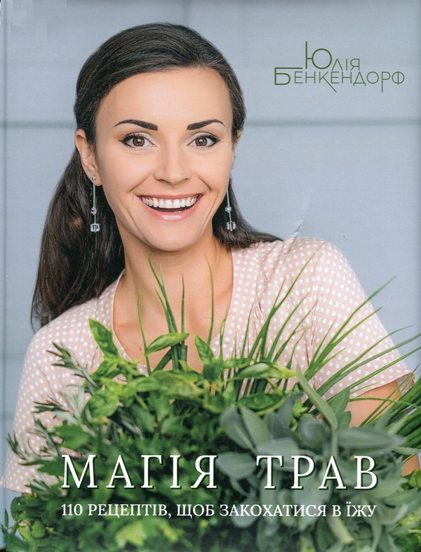 Бумажная книга «Магія трав. 110 рецептів, щоб закохатися в їжу», автор Юлия Бенкендорф - фото №1