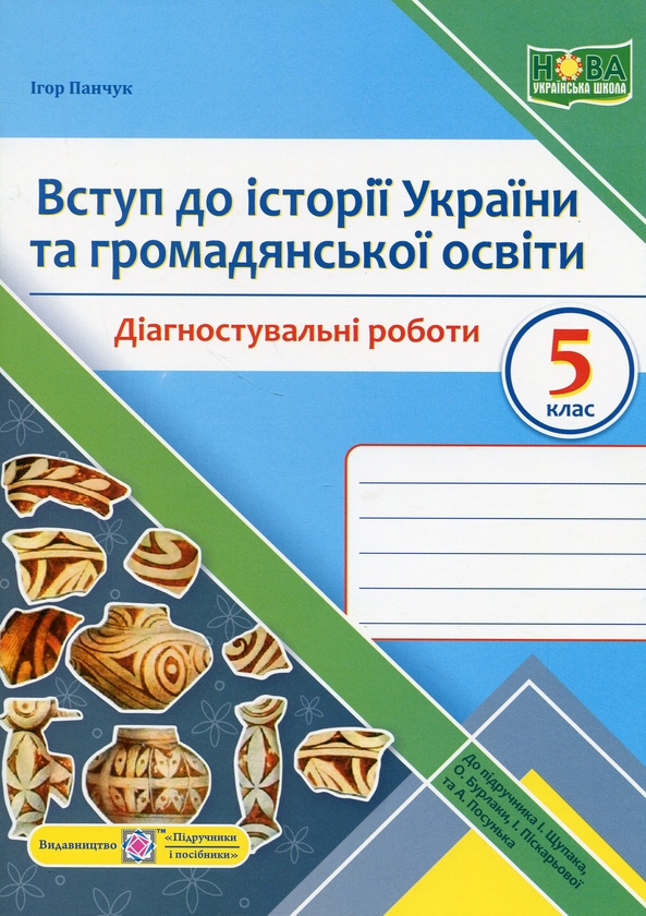 [object Object] «Вступ до історії України та громадянської освіти. Діагностувальні роботи. 5 клас (до підручн. І. Щупак)», автор Ігор Панчук - фото №1