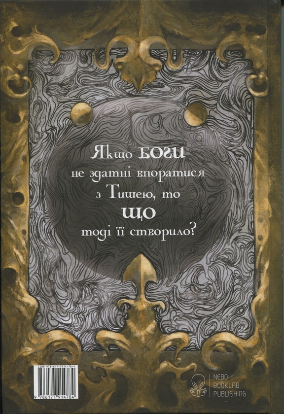 Бумажная книга «Кістки та зоряний пил», автор Редгрейн Лебовски - фото №1