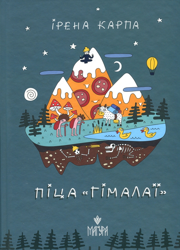 Бумажная книга «Піца «Гімалаї»», автор Ирэна Карпа - фото №1