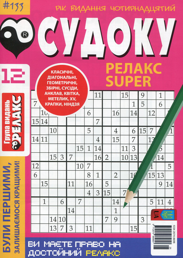 Паперова книга «Судоку Релакс Super. Головоломки квадрат (комплект із 26 книг)» - фото №1