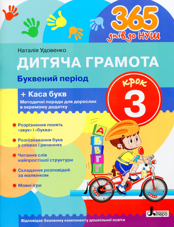 Бумажная книга «Дитяча грамота. Крок 3. Буквений період», автор Наталия Удовенко - фото №1