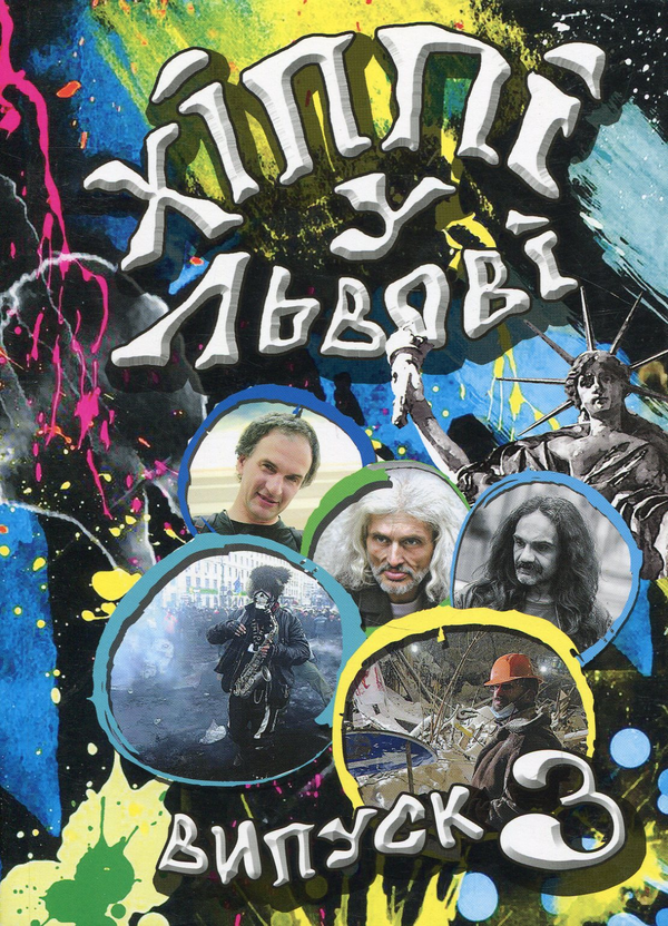 Бумажная книга «Хіппі у Львові. Випуск 3» - фото №1