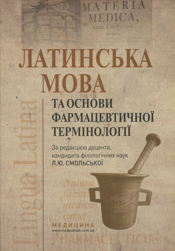 [object Object] «Латинська мова та основи фармацевтичної термінології» - фото №1