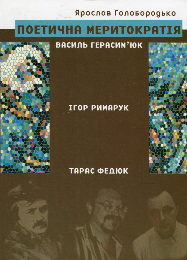 Книга Поетична меритократія. Василь Герасим'юк, Ігор...