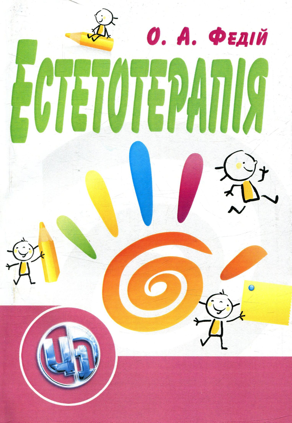 Паперова книга «Естетотерапія», автор Ольга Федій - фото №1