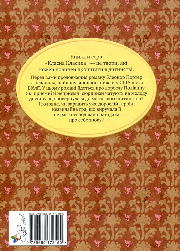 Паперова книга «Поліанна виростає», автор Елінор Портер - фото №1