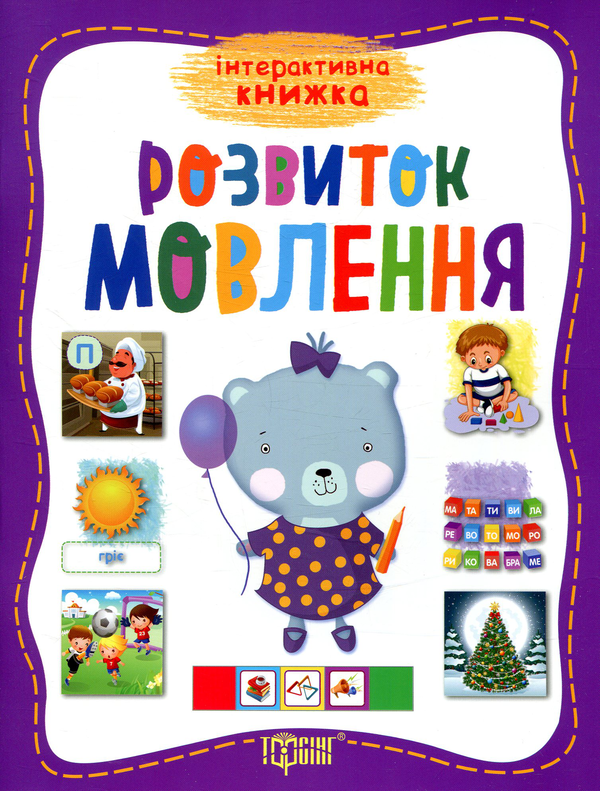 Книга Розвиток мовлення