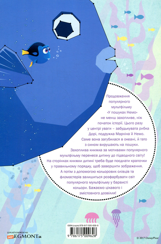 Бумажная книга «У пошуках Дорі. З'єднай крапки» - фото №1