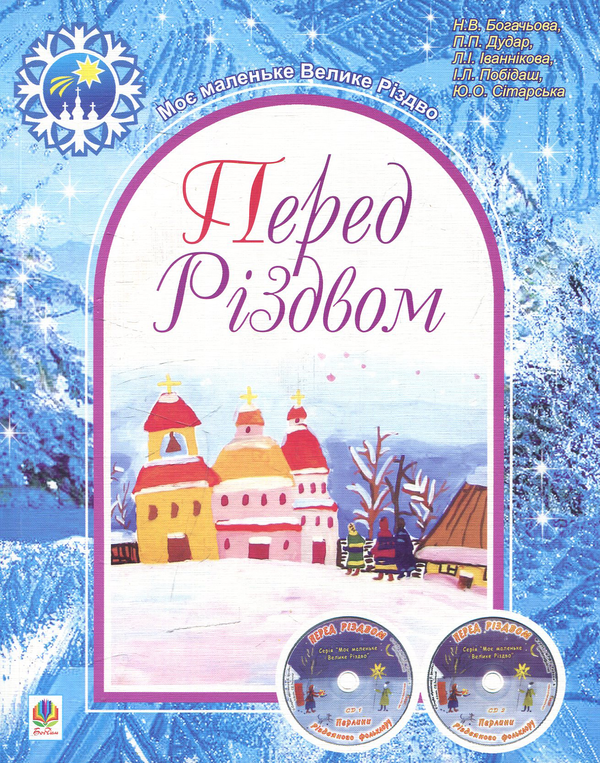 Книга Перед Різдвом: репертуарно-методичний навчальний...
