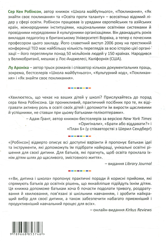 Паперова книга «Ви, Ваша дитина і школа», авторів Кен Робінсон, Лу Ароніка - фото №1