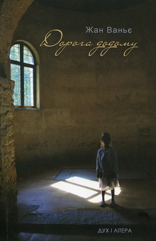 Дорога додому. Віднайдення нашої спільної людської...