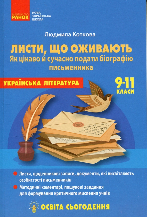 Бумажная книга «Освіта сьогодення. Листи, що оживають. Як цікаво й сучасно подати біографію письменника. 9-11 класи», автор Людмила Коткова - фото №1