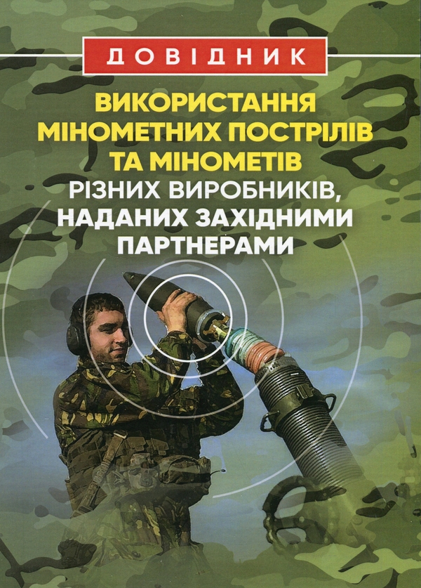 Бумажная книга «Довідник щодо використання мінометних пострілів та мінометів різних виробників, наданих західними партнерами» - фото №1