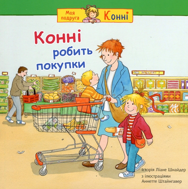 Бумажная книга «Конні робить покупки», автор Лиана Шнайдер - фото №1