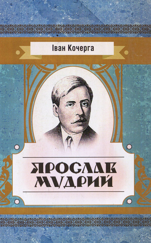 [object Object] «Ярослав Мудрий», автор Иван Кочерга - фото №1