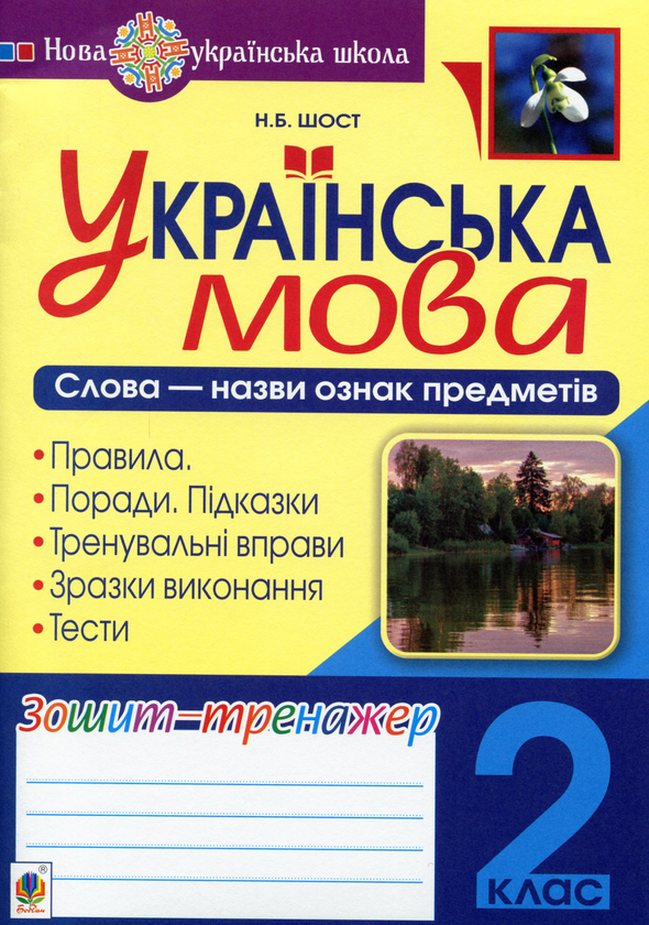 Українська мова. 2 клас. Слова - назви ознак предметів....