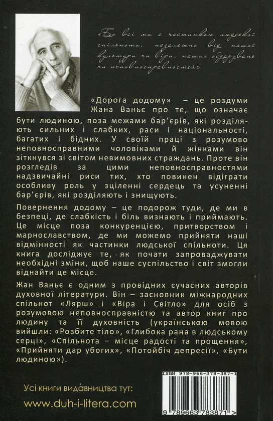 Бумажная книга «Дорога додому. Віднайдення нашої спільної людської сутності опріч наших відмінностей», автор Жан Ванье - фото №1