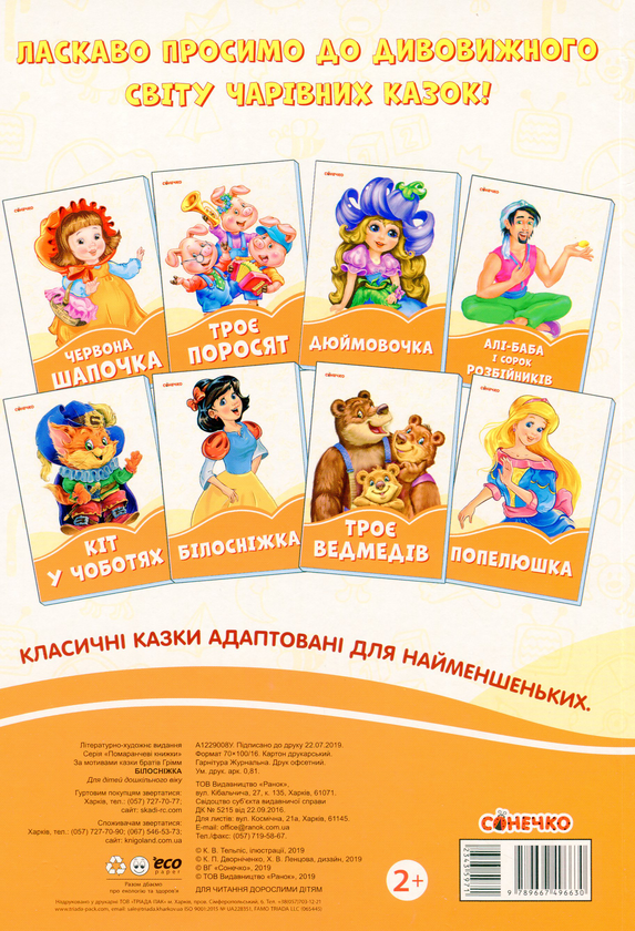 Бумажная книга «Помаранчеві книжки. Білосніжка» - фото №1