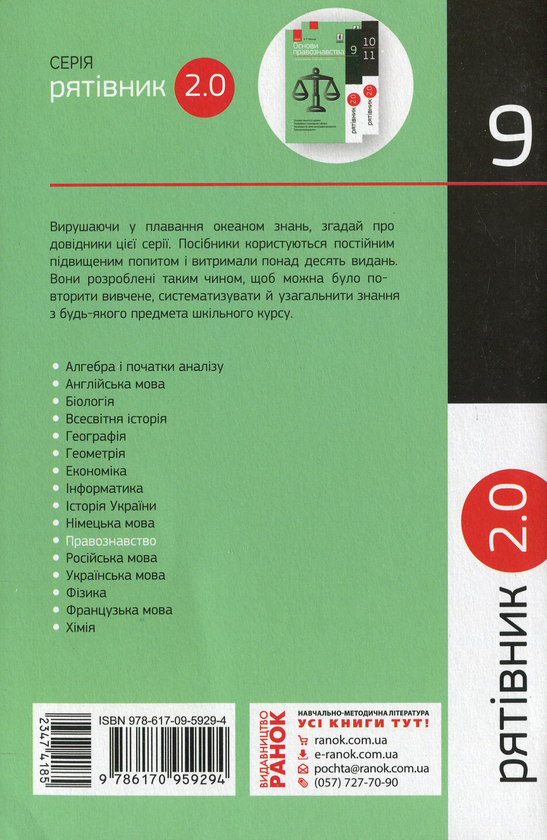 [object Object] «Рятівник 2.0. Основи правознавства у визначеннях, таблицях і схемах. 9 клас», автор Віктор Машика - фото №2 - мініатюра