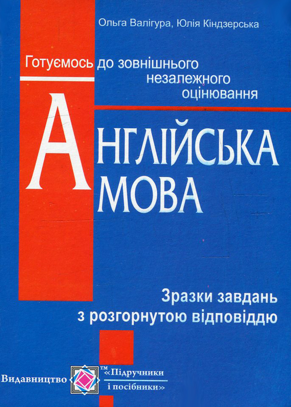 [object Object] «Англійська мова. Зразки завдань з розгорнутою відповіддю», авторів Ольга Валігура, Юлія Кіндзерська - фото №1
