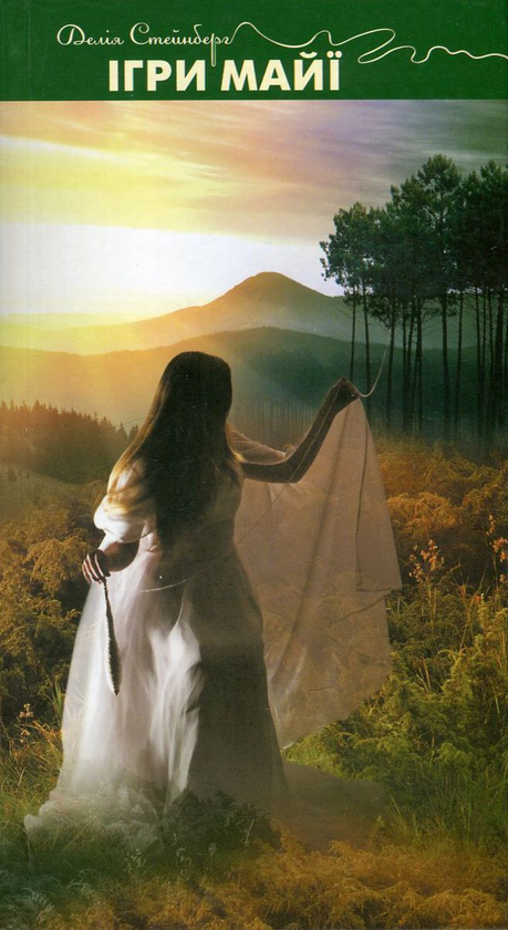 Книга Ігри Майї