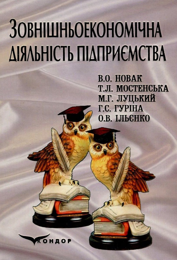 Книга Зовнішньоекономічна діяльність підприємства