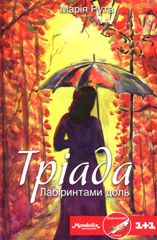 Бумажная книга «Тріада. Лабіринтами доль», автор Мария Рута - фото №1