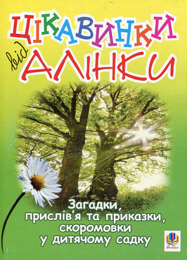 Книга Загадки, прислів'я і приказки, скоромовки у дитячому...