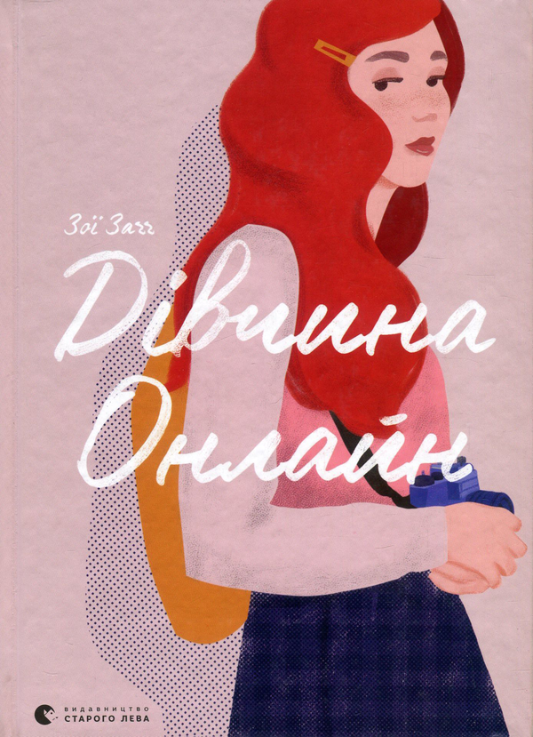 Паперова книга «Дівчина онлайн (комплект із 2 книг)», автор Зої Заґґ - фото №1