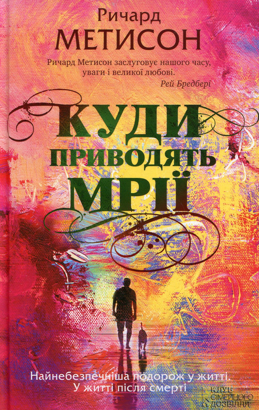 Бумажная книга «Куди приводять мрії», автор Ричард Матесон - фото №1