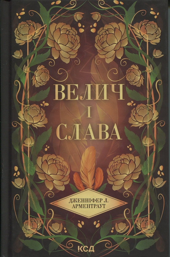 Паперова книга «Велич і слава. Книга 3», автор Дженніфер Л. Арментраут - фото №1