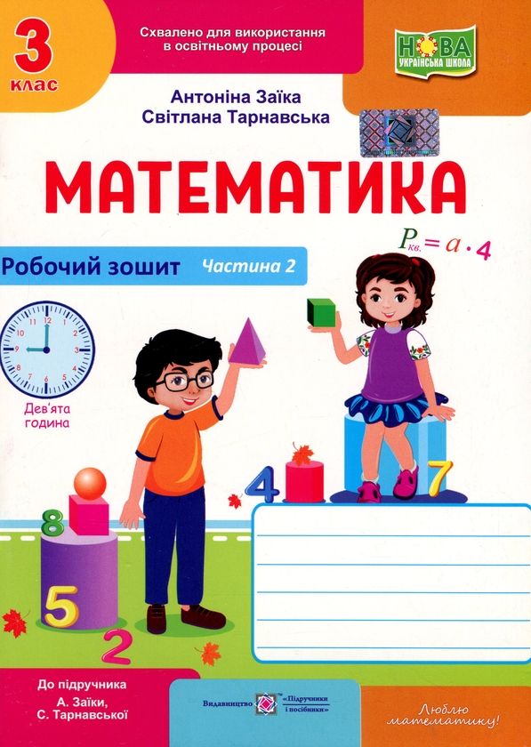 Книга Математика. Робочий рошит. 3 клас. Частина 2