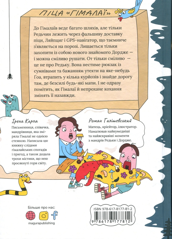 Бумажная книга «Піца «Гімалаї»», автор Ирэна Карпа - фото №1