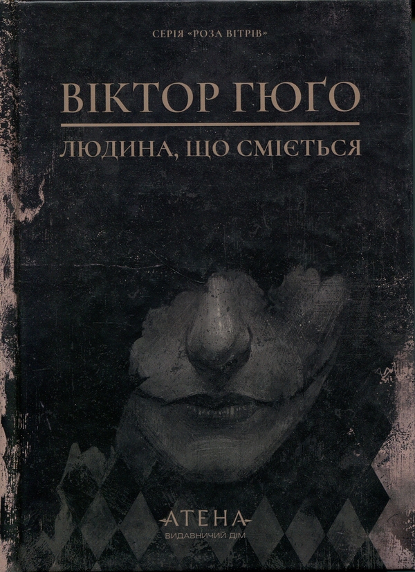Бумажная книга «Людина, що сміється», автор Виктор Гюго - фото №1