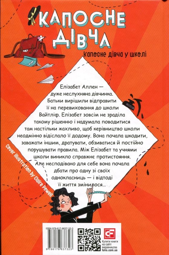 Бумажная книга «Капосне дівча. Книга 1. Капосне дівча у школі», автор Энид Блайтон - фото №1