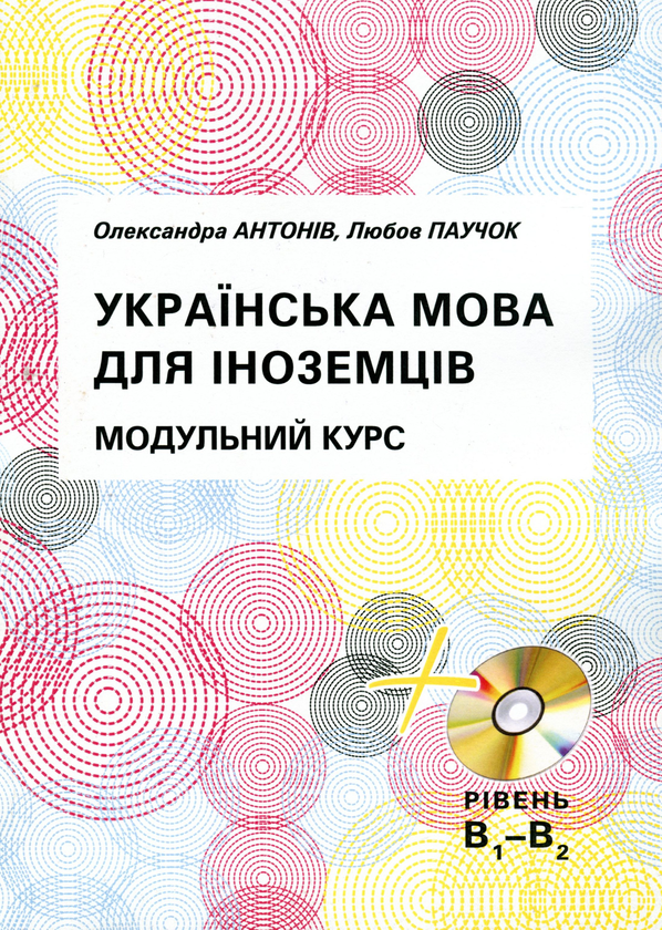 Бумажная книга «Українська мова для іноземців. Модульний курс (+ CD)», авторов Александра Антонив, Любовь Паучок - фото №1